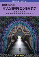 解読されたゲノム情報をどう活かすか