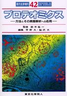 プロテオミクス 方法とその病態解析への応用