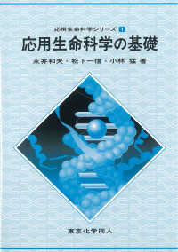 応用生命科学の基礎 応用生命科学シリーズ
