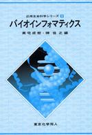 バイオインフォマティクス 応用生命科学シリーズ ; 9