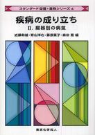 臓器別の病気 スタンダード栄養・食物シリーズ