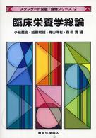 臨床栄養学総論 スタンダード栄養・食物シリーズ