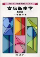 食品衛生学 スタンダード栄養・食物シリーズ