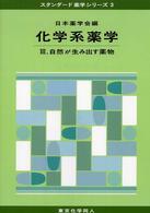 自然が生み出す薬物 スタンダード薬学シリーズ / 日本薬学会編 ; 3 . 化学系薬学||カガクケイ ヤクガク ; 3