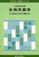 生物系薬学 2 生命をﾐｸﾛに理解する ｽﾀﾝﾀﾞｰﾄﾞ薬学ｼﾘｰｽﾞ / 日本薬学会編 ; 4