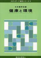 健康と環境 スタンダード薬学シリーズ / 日本薬学会編 ; 5