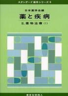 薬と疾病 2 薬物治療 1 ｽﾀﾝﾀﾞｰﾄﾞ薬学ｼﾘｰｽﾞ / 日本薬学会編 ; 6