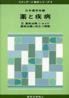薬と疾病 3 薬物治療(2)および薬物治療に役立つ情報 ｽﾀﾝﾀﾞｰﾄﾞ薬学ｼﾘｰｽﾞ / 日本薬学会編 ; 6