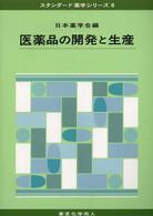医薬品の開発と生産 スタンダード薬学シリーズ / 日本薬学会編 ; 8