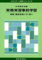 実務実習事前学習 病院・薬局実習に行く前に スタンダード薬学シリーズ / 日本薬学会編 ; 10
