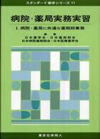 病院・薬局に共通な薬剤師業務 スタンダード薬学シリーズ / 日本薬学会編 ; 11 . 病院・薬局実務実習||ビョウイン ヤッキョク ジツム ジッシュウ ; 1