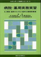 病院・薬局それぞれに固有な薬剤師業務 スタンダード薬学シリーズ / 日本薬学会編 ; 11 . 病院・薬局実務実習||ビョウイン ヤッキョク ジツム ジッシュウ ; 2