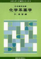 化学系薬学 4: 演習編 スタンダード薬学シリーズ / 日本薬学会編 ; 3