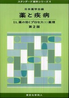薬理 第2版 スタンダード薬学シリーズ / 日本薬学会編 ; 6 . 薬と疾病||クスリ ト シッペイ ; 1A . 薬の効くプロセス ||クスリ  ノ キク プロセス ; (1)