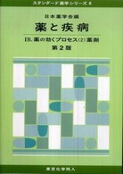 薬剤 第2版 スタンダード薬学シリーズ / 日本薬学会編 ; 6 . 薬と疾病||クスリ ト シッペイ ; 1B . 薬の効くプロセス ||クスリ  ノ キク プロセス ; (2)