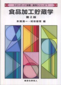 食品加工貯蔵学 第2版