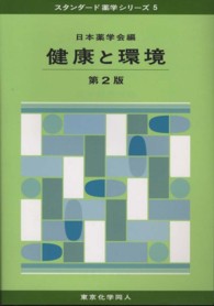健康と環境 第2版 スタンダード薬学シリーズ / 日本薬学会編 ; 5
