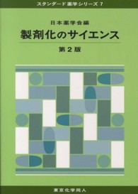 製剤化のサイエンス 第2版 スタンダード薬学シリーズ / 日本薬学会編 ; 7