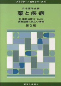 薬物治療(2)および薬物治療に役立つ情報 第2版 スタンダード薬学シリーズ / 日本薬学会編 ; 6 . 薬と疾病||クスリ ト シッペイ ; 3
