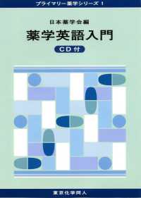 薬学英語入門 プライマリー薬学シリーズ / 日本薬学会編 ; 1