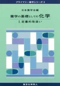 定量的取扱い プライマリー薬学シリーズ / 日本薬学会編 ; 3 . 薬学の基礎としての化学||ヤクガク ノ キソ トシテノ カガク ; 1