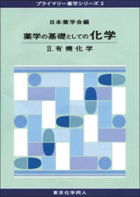 有機化学 プライマリー薬学シリーズ / 日本薬学会編 ; 3 . 薬学の基礎としての化学||ヤクガク ノ キソ トシテノ カガク ; 2