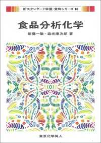 食品分析化学 新スタンダード栄養・食物シリーズ