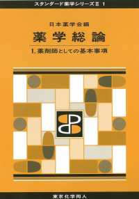 薬剤師としての基本事項 スタンダード薬学シリーズII / 日本薬学会編 ; 1 . 薬学総論||ヤクガク ソウロン ; 1