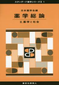 薬学と社会 スタンダード薬学シリーズII / 日本薬学会編 ; 1 . 薬学総論||ヤクガク ソウロン ; 2