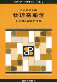 物質の物理的性質 スタンダード薬学シリーズII / 日本薬学会編 ; 2 . 物理系薬学||ブツリケイ ヤクガク ; 1