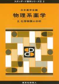 化学物質の分析 スタンダード薬学シリーズII / 日本薬学会編 ; 2 . 物理系薬学||ブツリケイ ヤクガク ; 2