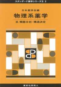 機器分析・構造決定 スタンダード薬学シリーズII / 日本薬学会編 ; 2 . 物理系薬学||ブツリケイ ヤクガク ; 3