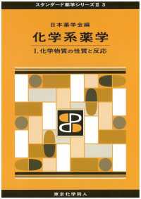 化学物質の性質と反応 スタンダード薬学シリーズII / 日本薬学会編 ; 3 . 化学系薬学||カガクケイ ヤクガク ; 1