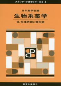 生体防御と微生物 スタンダード薬学シリーズII / 日本薬学会編