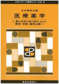 薬の作用と体の変化および薬理・病態・薬物治療 1 スタンダード薬学シリーズII / 日本薬学会編 ; 6 . 医療薬学||イリョウ ヤクガク ; 1