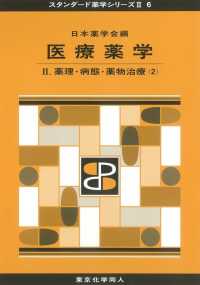 薬理・病態・薬物治療 2 スタンダード薬学シリーズII / 日本薬学会編 ; 6 . 医療薬学||イリョウ ヤクガク ; 2-4