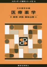 薬理・病態・薬物治療 4 スタンダード薬学シリーズII / 日本薬学会編 ; 6 . 医療薬学||イリョウ ヤクガク ; 2-4