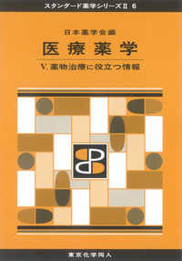 薬物治療に役立つ情報 スタンダード薬学シリーズII / 日本薬学会編 ; 6 . 医療薬学||イリョウ ヤクガク ; 5