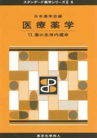 薬の生体内運命 スタンダード薬学シリーズII / 日本薬学会編 ; 6 . 医療薬学||イリョウ ヤクガク ; 6