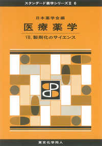 製剤化のサイエンス スタンダード薬学シリーズII / 日本薬学会編 ; 6 . 医療薬学||イリョウ ヤクガク ; 7