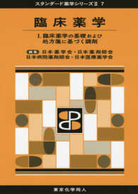 臨床薬学の基礎および処方箋に基づく調剤 スタンダード薬学シリーズII / 日本薬学会編 ; 7 . 臨床薬学||リンショウ ヤクガク ; 1