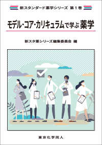 モデル・コア・カリキュラムで学ぶ薬学