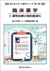 薬物治療の個別最適化 7-1 臨床薬学 新スタンダード薬学シリーズ