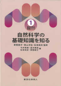 自然科学の基礎知識を知る