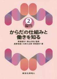 からだの仕組みと働きを知る 基本を学ぶ看護シリーズ