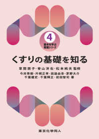くすりの基礎を知る 基本を学ぶ看護シリーズ / 草間朋子, 脊山洋右監修