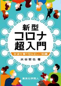 新型コロナ超入門 次波を乗り切る正しい知識