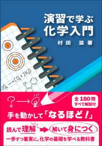演習で学ぶ化学入門