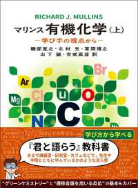 マリンス有機化学 上 学び手の視点から