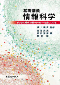 基礎講義情報科学 デジタル時代の新リテラシーを身につける
